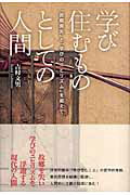 ISBN 9784861100789 学び住むものとしての人間 「故郷喪失」と「学びのニヒリズム」を超えて  /春風社/吉村文男 春風社 本・雑誌・コミック 画像