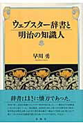 ISBN 9784861101281 ウェブスタ-辞書と明治の知識人   /春風社/早川勇 春風社 本・雑誌・コミック 画像