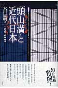 ISBN 9784861101342 頭山満と近代日本   /春風社/大川周明 春風社 本・雑誌・コミック 画像