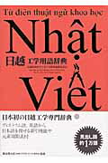 ISBN 9784861101496 日越工学用語辞典/春風社/長岡技術科学大学工学辞典編纂委員会 春風社 本・雑誌・コミック 画像