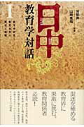 ISBN 9784861101595 日中教育学対話  １ /春風社/労凱声 春風社 本・雑誌・コミック 画像