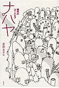 ISBN 9784861101663 ナパヤ 現代のユ-トピア/春風社/長森あきな 春風社 本・雑誌・コミック 画像