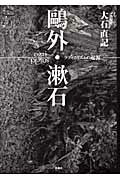 ISBN 9784861101755 鴎外・漱石 ラディカリズムの起源  /春風社/大石直記 春風社 本・雑誌・コミック 画像