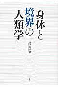 ISBN 9784861102448 身体と境界の人類学   /春風社/浮ケ谷幸代 春風社 本・雑誌・コミック 画像