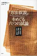 ISBN 9784861102547 『方法叙説』をめぐる六つの試論 日本の思惟と西欧の思惟に介在する深淵  /春風社/小林利夫 春風社 本・雑誌・コミック 画像