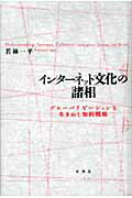 ISBN 9784861102677 インタ-ネット文化の諸相 グロ-バリゼ-ションを生きぬく知的戦略  /春風社/若林一平 春風社 本・雑誌・コミック 画像