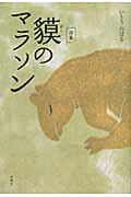 ISBN 9784861102707 貘のマラソン 詩集  /春風社/いとうのぼる 春風社 本・雑誌・コミック 画像