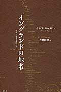 ISBN 9784861102905 イングランドの地名 起源と歴史を訪ねて  /春風社/ケネス・キャメロン 春風社 本・雑誌・コミック 画像