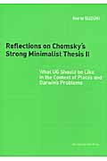 ISBN 9784861103001 Ｒｅｆｌｅｃｔｉｏｎｓ　ｏｎ　Ｃｈｏｍｓｋｙ’ｓ　ｓｔｒｏｎｇ　ｍｉｎｉｍａｌｉ  ２ /春風社/鈴木憲夫 春風社 本・雑誌・コミック 画像