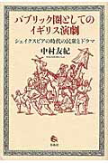 ISBN 9784861105012 パブリック圏としてのイギリス演劇 シェイクスピアの時代の民衆とドラマ  /春風社/中村友紀 春風社 本・雑誌・コミック 画像