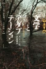 ISBN 9784861105593 文学とアダプテーション ヨーロッパの文化的変容  /春風社/小川公代 春風社 本・雑誌・コミック 画像