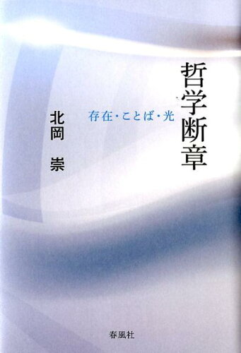 ISBN 9784861105838 哲学断章 存在・ことば・光  /春風社/北岡崇 春風社 本・雑誌・コミック 画像