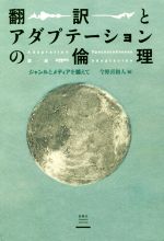 ISBN 9784861106217 翻訳とアダプテーションの倫理 ジャンルとメディアを越えて  /春風社/今野喜和人 春風社 本・雑誌・コミック 画像