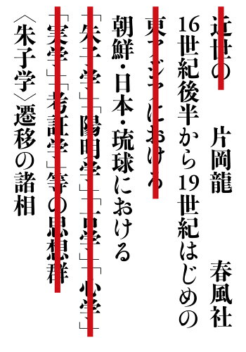 ISBN 9784861106811 １６世紀後半から１９世紀はじめの朝鮮・日本・琉球における〈朱子学〉遷移の諸相   /春風社/片岡龍 春風社 本・雑誌・コミック 画像