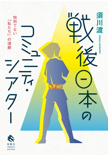 ISBN 9784861107641 戦後日本のコミュニティ・シアター 特別でない「私たち」の演劇  /春風社/須川渡 春風社 本・雑誌・コミック 画像