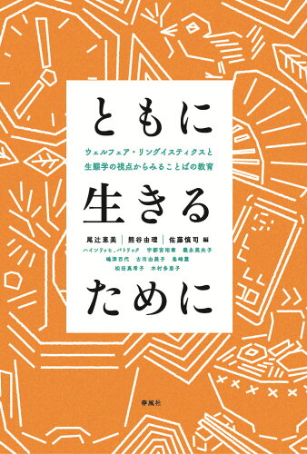 ISBN 9784861107740 ともに生きるために ウェルフェア・リングイスティクスと生態学の視点から  /春風社/尾辻恵美 春風社 本・雑誌・コミック 画像