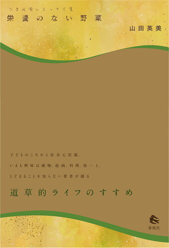 ISBN 9784861108815 つまみ食いエッセイ集　栄養のない野菜/春風社/山田英美 春風社 本・雑誌・コミック 画像