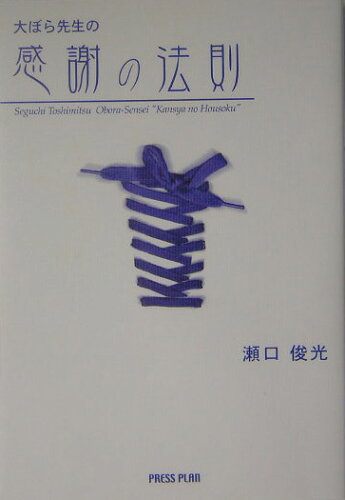 ISBN 9784861130427 大ぼら先生の感謝の法則 改訂版/プレスプラン/瀬口俊光 サンクチュアリパプリッシング 本・雑誌・コミック 画像