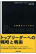 ISBN 9784861130434 大統領のつくりかた   /プレスプラン/堀田佳男 サンクチュアリパプリッシング 本・雑誌・コミック 画像