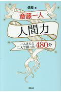 ISBN 9784861131783 斉藤一人　人間力 一人さんと二人で語った４８０分  /信長出版/信長 サンクチュアリパプリッシング 本・雑誌・コミック 画像