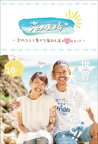 ISBN 9784861132728 恋人夫婦-大切な人と幸せな毎日を送る５１のヒント-   /ｄａｎパブリッシング/松永真樹 サンクチュアリパプリッシング 本・雑誌・コミック 画像