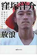 ISBN 9784861133169 放浪   /ＮＯＲＴＨ　ＶＩＬＬＡＧＥ/窪塚洋介 サンクチュアリパプリッシング 本・雑誌・コミック 画像