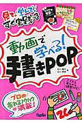 ISBN 9784861133329 動画で学べる！手書きＰＯＰ   /パルディア/石川香代 サンクチュアリパプリッシング 本・雑誌・コミック 画像