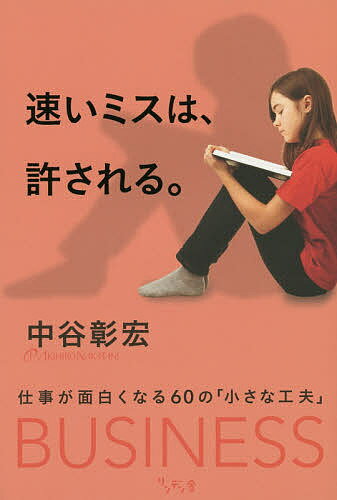 ISBN 9784861133947 速いミスは、許される。 仕事が面白くなる６０の「小さな工夫」  /リンデン舎/中谷彰宏 サンクチュアリパプリッシング 本・雑誌・コミック 画像