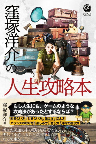 ISBN 9784861133985 窪塚洋介の人生攻略本/ＮＯＲＴＨ　ＶＩＬＬＡＧＥ/窪塚洋介 サンクチュアリパプリッシング 本・雑誌・コミック 画像