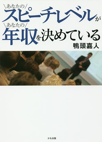 ISBN 9784861134104 あなたのスピーチレベルがあなたの年収を決めている   /鴨ブックス/鴨頭嘉人 サンクチュアリパプリッシング 本・雑誌・コミック 画像