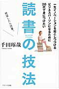 ISBN 9784861134920 一生イノベ-ションを起こしつづけるビジネスパ-ソンになるために２０代で身につけた   /アイバス出版/千田琢哉 サンクチュアリパプリッシング 本・雑誌・コミック 画像