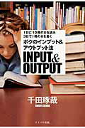 ISBN 9784861134968 ボクのインプット＆アウトプット法 １日に１０冊の本を読み３日で１冊の本を書く  /アイバス出版/千田琢哉 サンクチュアリパプリッシング 本・雑誌・コミック 画像