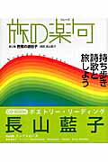 ISBN 9784861135262 旅の楽句  第２集 /ア-トコミュニケ-ション サンクチュアリパプリッシング 本・雑誌・コミック 画像