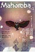 ISBN 9784861135545 Mahoroba vol．5/ア-トコミュニケ-ション サンクチュアリパプリッシング 本・雑誌・コミック 画像