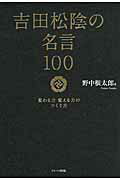 ISBN 9784861135842 吉田松陰の名言１００ 変わる力変える力のつくり方  /アイバス出版/野中根太郎 サンクチュアリパプリッシング 本・雑誌・コミック 画像