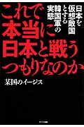 ISBN 9784861135941 これで本当に日本と戦うつもりなのか 日本を仮想敵国とする韓国軍の実態  /アイバス出版/某国のイ-ジス サンクチュアリパプリッシング 本・雑誌・コミック 画像