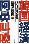 ISBN 9784861136054 韓国経済阿鼻叫喚 ２０１６年の衝撃  /アイバス出版/勝又寿良 サンクチュアリパプリッシング 本・雑誌・コミック 画像