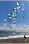 ISBN 9784861136092 悩みを成長に変える３３のエ-ル 未来をひらく君におくる  /ミラクルマインド出版/浜口直太 サンクチュアリパプリッシング 本・雑誌・コミック 画像