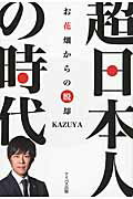 ISBN 9784861136139 超日本人の時代 お花畑からの脱却  /アイバス出版/ＫＡＺＵＹＡ サンクチュアリパプリッシング 本・雑誌・コミック 画像