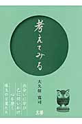 ISBN 9784861136306 考えてみる   /文屋/大久保寛司 サンクチュアリパプリッシング 本・雑誌・コミック 画像