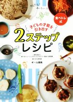 ISBN 9784861136962 子どもの才能を引き出す２ステップレシピ 食べトレ式  /サンルクス/ギール里映 サンクチュアリパプリッシング 本・雑誌・コミック 画像