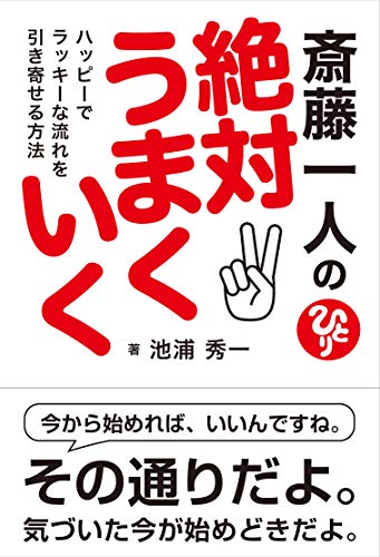 ISBN 9784861137648 斎藤一人の絶対うまくいく ハッピーでラッキーな流れを引き寄せる方法  /信長出版/池浦秀一 サンクチュアリパプリッシング 本・雑誌・コミック 画像