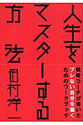 ISBN 9784861138010 人生をマスタ-する方法/ライブリ-・パブリッシング/田村洋一 サンクチュアリパプリッシング 本・雑誌・コミック 画像