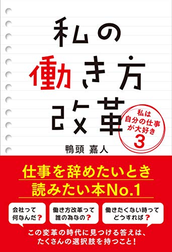 ISBN 9784861138478 私は自分の仕事が大好き 私の働き方改革 ３ /鴨ブックス/鴨頭嘉人 サンクチュアリパプリッシング 本・雑誌・コミック 画像