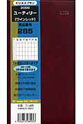 ISBN 9784861142291 285 ユーティリー（ワインレッド） 2009/日本ビジネスプラン（北区） 日本ビジネスプラン 本・雑誌・コミック 画像