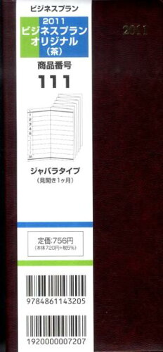 ISBN 9784861143205 111 ビジネスプランオリジナル（茶）/日本ビジネスプラン（北区） 日本ビジネスプラン 本・雑誌・コミック 画像