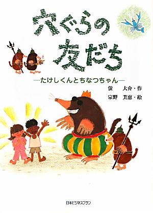 ISBN 9784861143496 穴ぐらの友だち たけしくんとちなつちゃん  /ペネット/蛍大介 日本ビジネスプラン 本・雑誌・コミック 画像