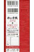 ISBN 9784861143618 赤い手帳（赤） 2012/味の素コミュニケ-ションズ 日本ビジネスプラン 本・雑誌・コミック 画像