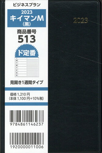 ISBN 9784861146237 ５１３　ビジネスプランキイマンＭ（黒） 見開き１週間タイプ ２０２３/日本ビジネスプラン（北区） 日本ビジネスプラン 本・雑誌・コミック 画像