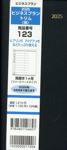 ISBN 9784861146657 123 ビジネスプラントリム（黒） 見開き1ヶ月（フリースペースタイプ） 2025/日本ビジネスプラン（北区） 日本ビジネスプラン 本・雑誌・コミック 画像